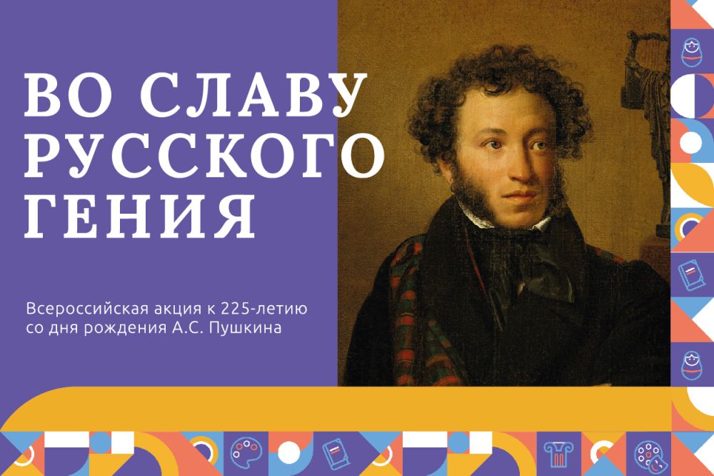 Всероссийская акция «Во славу русского гения», посвященной 225-летию со Дня рождения А.С. Пушкина.