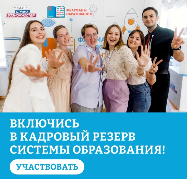 Новый сезон проекта «Флагманы образования»: регистрация!.