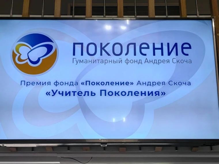 Учителя Поколения.