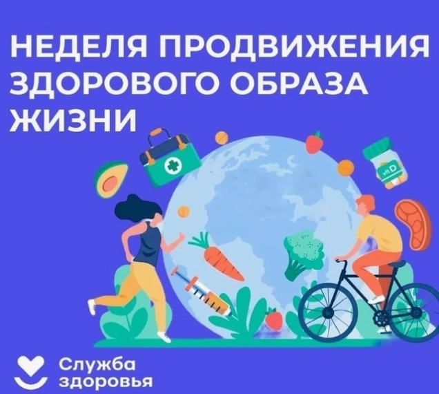 7 – 13 апреля Неделя продвижения здорового образа жизни (в честь Всемирного дня здоровья 7 апреля).