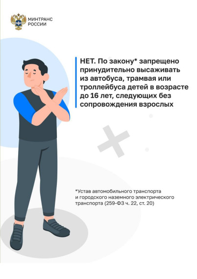 Высаживать детей из транспорта запрещено!.