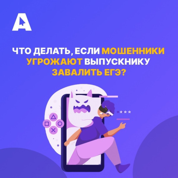 Мошенники атакуют одиннадцатиклассников.