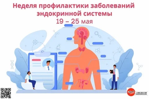 Неделя профилактики заболеваний эндокринной системы.
